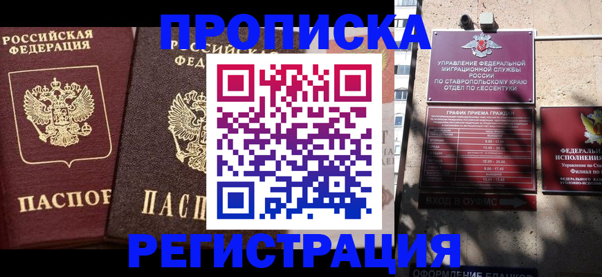 временная регистрация законно в Беслане